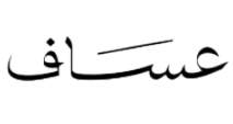 عساف متجر العبدلي ams